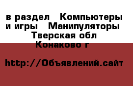  в раздел : Компьютеры и игры » Манипуляторы . Тверская обл.,Конаково г.